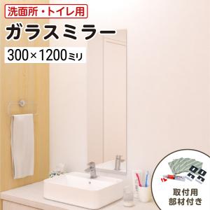 洗面所・トイレ ガラスミラー W300×H900×T5mm 規格サイズ ノンフレーム