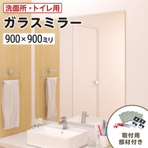 洗面所・トイレ ガラスミラー W300×H900×T5mm 規格サイズ ノンフレーム