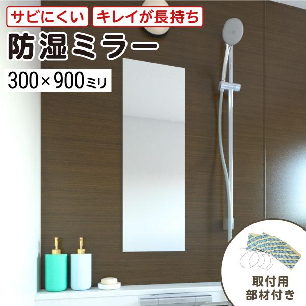 【最大100％の破損保証付き】浴室専用鏡　防湿ミラーHG(ハイグレード)　300×900ミリ　厚み5...