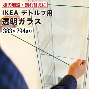 IKEA デトルフ用 透明ガラス W383×H294×T4mm 規格サイズ 割れ替え用ガラス 国内加工 建材 ＼丁寧梱包 運送保証 お客様が割っても保証／ オーダーガラス板.COM｜OOKABE GLASS