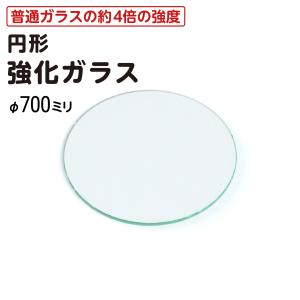 (オーカベガラス)OOKABE GLASS 円形 強化ガラス φ70cm 厚み5mm｜OOKABE GLASS