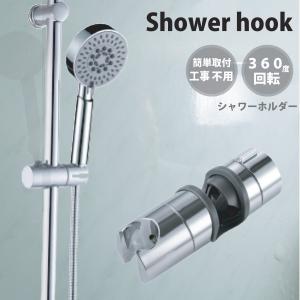 シャワーフック スライド 20mm スライドバー シャワーホルダー 角度調整 交換  可変式 鏡面仕上げ 交換用 360度回転 23mm シャワーヘッド おしゃれ