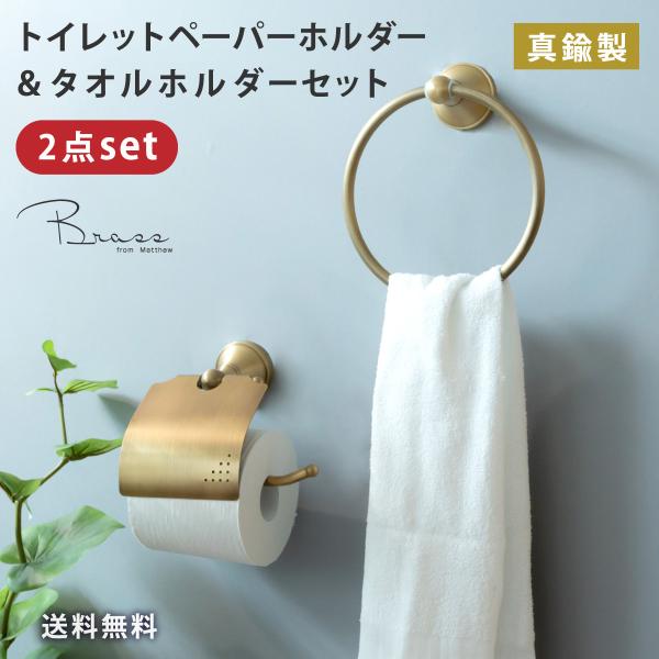 トイレットペーパーホルダー 真鍮