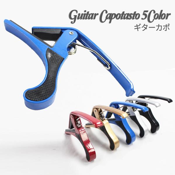 ギター カポタスト ワンタッチ 簡単装着 カポ アコギ アコースティックギター ギターカポ 小物 初...