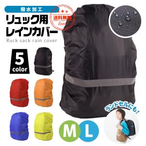 リュックカバー 防水 雨用 レインカバー 通学 リュック ランドセル ザックカバー 反射 雨具 かわいい バックパック バッグカバー 通勤 自転車