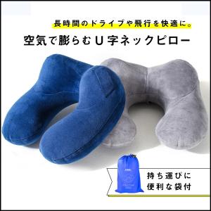 ネックピロー 飛行機 低反発 旅行 首枕 持ち運び 枕 かわいい クッション 車 安眠 おしゃれ トラベルグッズ 快適 エアー 空気 携帯 収納袋