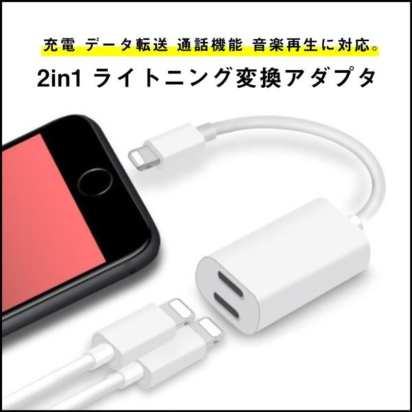 ライトニング 変換アダプタ 2in1 lightning ケーブル イヤホン 充電 データ転送 通話...