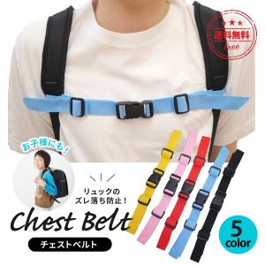 リュック チェストベルト リュックベルト サイズフリー 紐 ずり落ち防止 バックル 子供 キッズ 安全 固定 大人 園児 遠足 男の子 女の子
