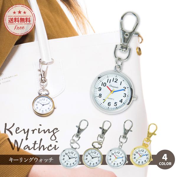懐中時計 ナースウォッチ 時計 おしゃれ プレゼント 子供 キーリング ギフト アンティーク キーホ...