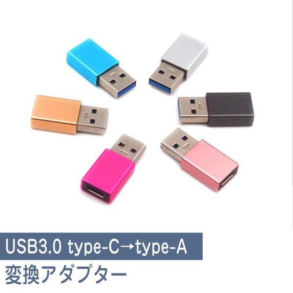 タイプc 変換アダプタ Type-C to TypeA 変換アダプター usb 変換 ケーブル イヤ...