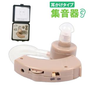 集音器 骨伝導 耳かけ 左右両耳 対応 音量調節 小型 電池式 簡単 安心 収納ケース付き プレゼント