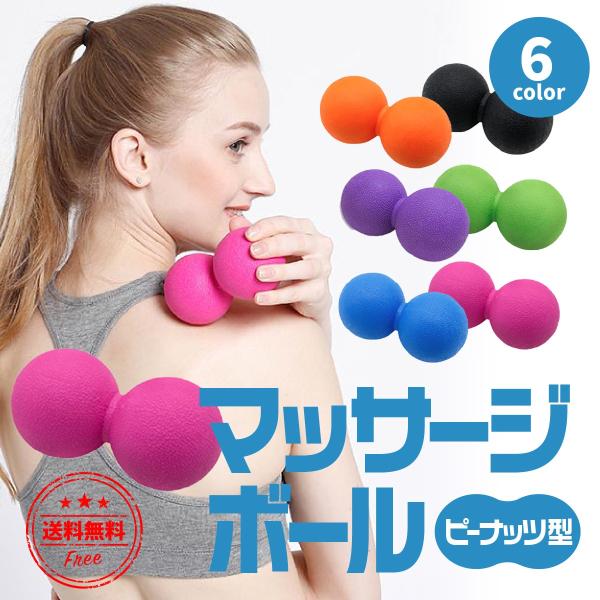 マッサージボール 筋膜リリース ピーナッツ ストレッチボール フィットネス ヨガ トリガーポイント ...