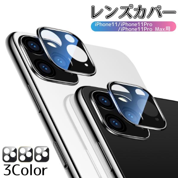 iPhone レンズカバー 11 レンズ保護 Pro Max フィルム レンズ 保護 カメラフィルム...
