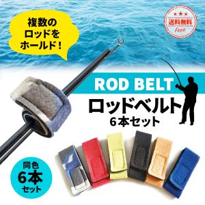 ロッドベルト 車 幅広 釣り竿 ロッドホルダー 6本セット 釣り具 ロッド 固定 天井 竿 フィッシング マジックテープ式 アウトドア 釣り キャンプ 車｜PAPER CAKES.