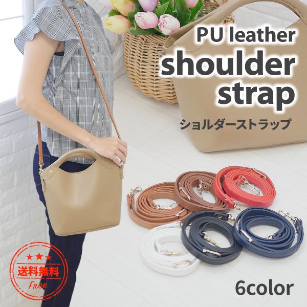 ショルダーストラップ 革 レザー PU 単品 細 かわいい おしゃれ 付け替え プレゼント 合皮 ス...