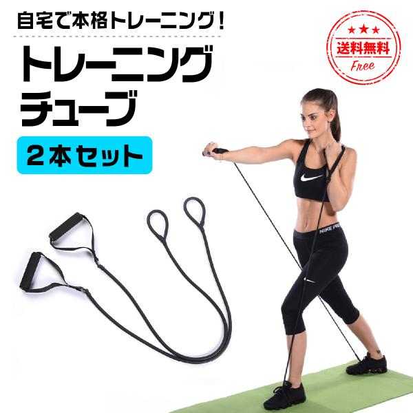 トレーニングチューブ 最強 2本セット チューブトレーニング エクササイズバンド 筋トレ ヨガ ロン...