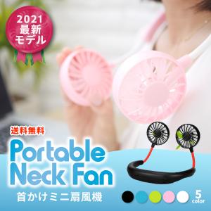 首掛け扇風機 冷感 涼感 軽量 扇風機 首かけ 首掛けファン ネックファン 肩掛け ハンズフリー 静音 ポータブル扇風機 ハンディファン 携帯用 夏 海 プール