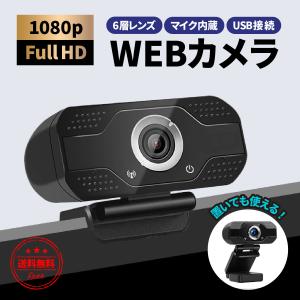 WEBカメラ マイク内臓 広角 高画質 USB ウェブカメラ フルHD 1080P 6層レンズ PCカメラ 在宅勤務 テレワーク ビデオ会議 リモートワーク 動画配信 小型 軽量