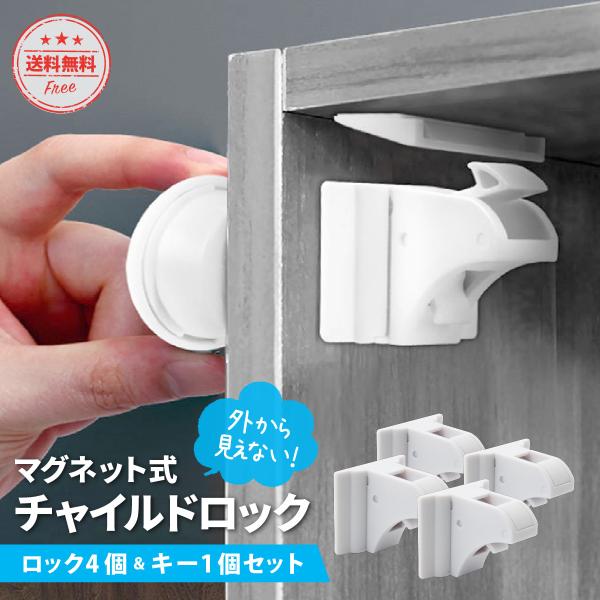 チャイルドロック 扉 マグネット式 ドア 引き出し ベビーガード 4個セット ベビーロック ドアロッ...