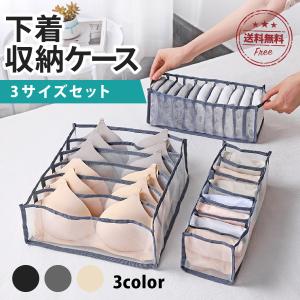 下着収納ケース 3点セット 下着収納ボックス 引き出し