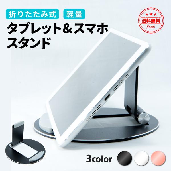 タブレットスタンド スマホスタンド ipadスタンド アルミ 卓上 在宅 折りたたみ 角度調整可能 ...