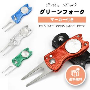 グリーンフォーク ゴルフ フォーク おしゃれ マーカー 付き ゴルフフォーク ゴルフ用品 小物 プレゼント 高級 2本刃 軽量 シンプル コンパクト 折りたたみ