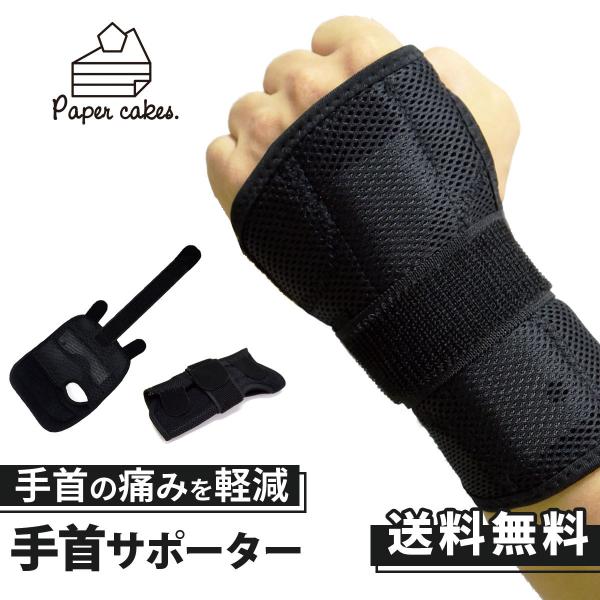 サポーター 手首 固定 サポート リストガード メッシュ フリーサイズ プレート入り 育児 腱鞘炎 ...