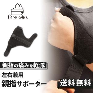 親指サポーター 手首サポーター 付け根 腱鞘炎 ばね指 テーピング 捻挫 突き指 骨折 関節痛 固定 保護 スポーツ 左右兼用 フリーサイズ プレゼント