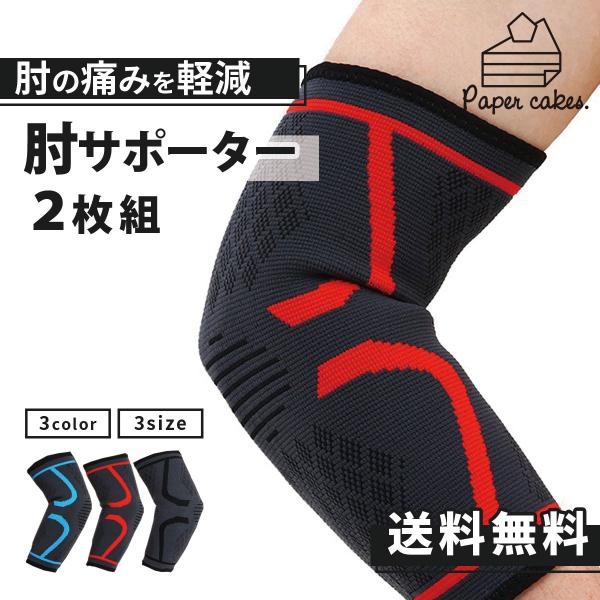 肘サポーター ゴルフ テニス肘 野球 バレーボール スポーツ サポーター 2枚組 ひじ ひじ当て  ...