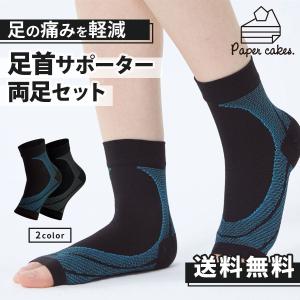 足首サポーター アーチサポーター 足底筋膜炎 扁平足 土踏まず サポーター 足首固定 スポーツ 足首用 保護 テーピング 捻挫 むくみ 靴下 かかと 左右セット