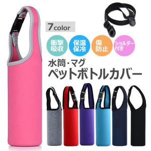 水筒 カバー マイボトル ペットボトルカバー かわいい 水筒カバー おしゃれ ペットボトル ケース サーモス 肩がけ ショルダー 子供 500ml 600ml 遠足 園児