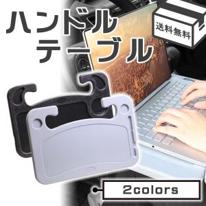 ハンドルテーブル 車 テーブル 車内 車用 テレワーク