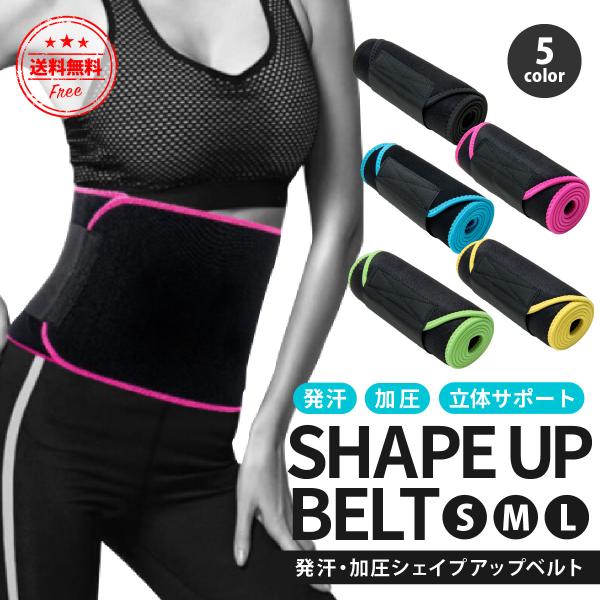 発汗ベルト ダイエットベルト メンズ レディース サウナベルト 着圧ベルト シェイプアップ ウエスト...