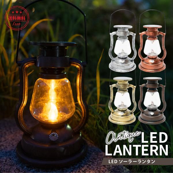 ランタン LED おしゃれ ソーラー 充電式 明るい 小型 災害用 最強 屋外 充電 防水 アンティ...