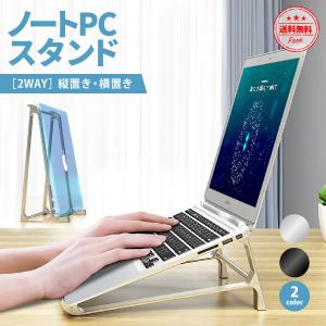 ノートパソコン スタンド アルミ 縦置き おしゃれ ノートPCスタンド 肩こり 冷却 軽量 パソコン台 タブレット iPad 卓上 机上 テレワーク デスクワーク 2WAY