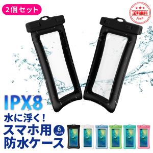 防水ケース iPhone スマホ 2個セット 海 貴重品 釣り プール お風呂 浮く 水中撮影 フローティング 防水ポーチ 携帯 ケース 防水カバー アウトドア