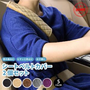 シートベルトカバー おしゃれ 2個セット 子供 ロング