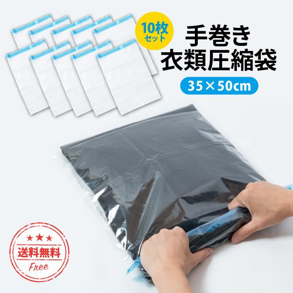 圧縮袋 衣類 10枚セット 掃除機不要 旅行 手巻きタイプ 服 省スペース 出張 衣替え 引っ越し ...