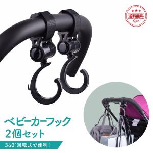 ベビーカー フック おしゃれ 2個セット 360度回転 バギーフック バギー ベビーカーフック おでかけ 荷物掛け 車椅子 車内 プレゼント 出産祝い ギフト かわいい