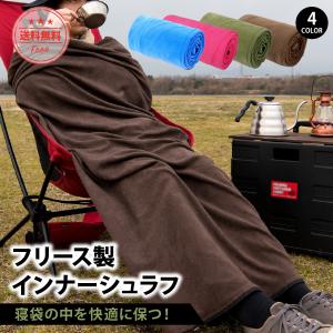 インナーシュラフ フリース 冬 春 軽量 登山 キャンプ 車中泊 寝袋 インナーシーツ コンパクト 洗える 収納袋付き 暖かい ひざかけ シュラフ 釣り アウトドア