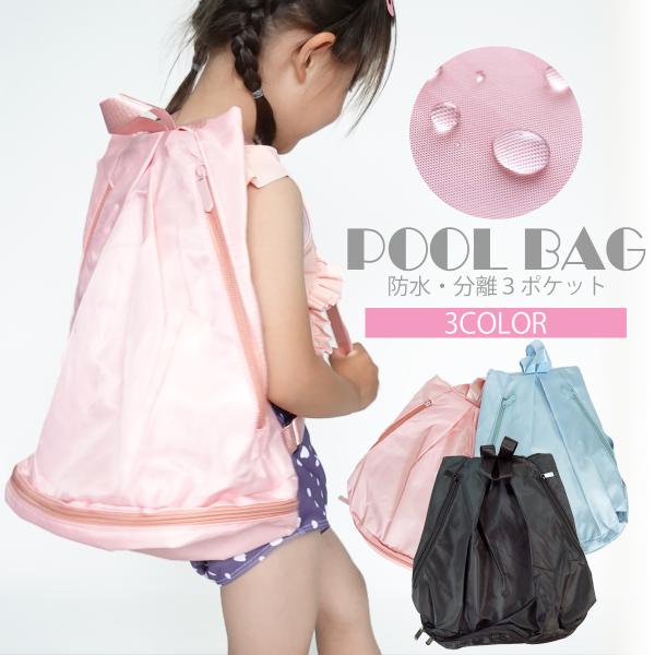 プールバッグ 女の子 ナップサック 男の子 2層式 小学生 中学生 おしゃれ キッズ 子供 かわいい...