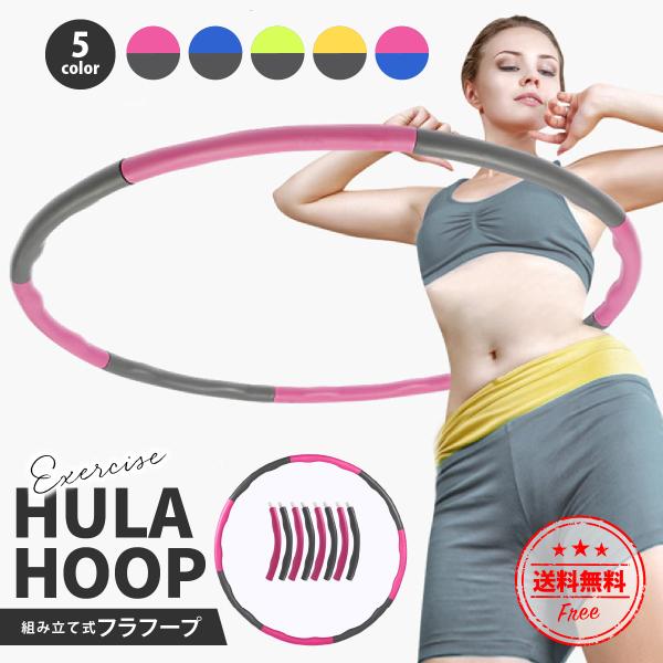 フラフープ エクササイズ ダイエット 大人 引き締め お腹周り  くびれ 組立 簡単 ウエスト 脂肪...