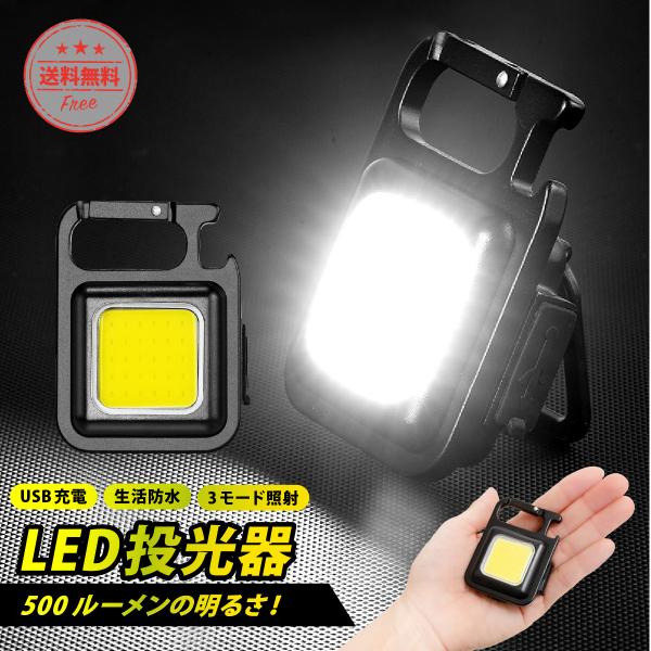 COBライト LED 充電式 作業灯 投光器 屋外 防水 ライトキーホルダー USB ランタン 小型...