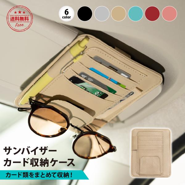 サンバイザー 収納 車 サングラスホルダー 収納ポケット PUレザー カード 小物類 メガネ 駐車券...