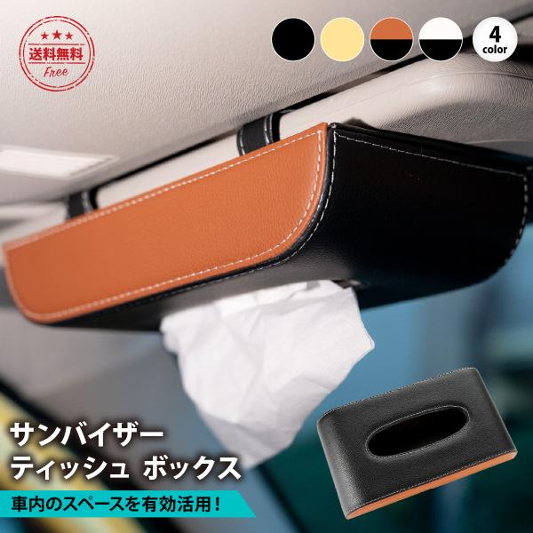 ティッシュケース 車 サンバイザー 吊り下げ ティッシュボックス 車用 おしゃれ かわいい PUレザ...