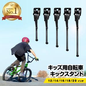 自転車 スタンド 子供 キックスタンド 屋外 倒れない 転倒防止 自転車止め サイドスタンド 交換 キッズ 12 14 16 18 20インチ 片足タイプ 子ども かわいい｜ookami