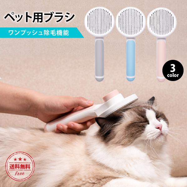 ペットブラシ ワンプッシュ 猫 犬 ペット ブラシ ワンタッチ 抜け毛 掃除 グルーミング お風呂 ...