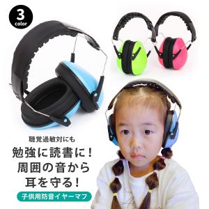 イヤーマフ 防音 子供 最強 聴覚過敏 耳当て キッズ 軽量 遮音 コンパクト 睡眠 調整可能 ヘッドホン 騒音対策 勉強 本読み 受験 耳栓 高性能