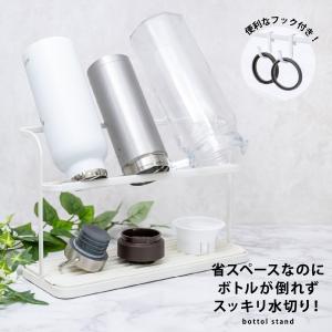 ボトルスタンド 水切りラック 水筒 水切り 乾燥...の商品画像