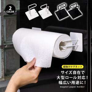キッチンペーパーホルダー マグネット おしゃれ 片手で切れる 冷蔵庫 省スペース 台所 収納 コストコ 海外サイズ対応 便利 北欧 キッチン ペーパータオル